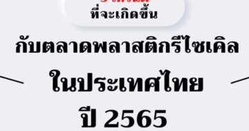 5 เทรนด์ อุตสาหกรรม พลาสติกรีไซเคิล ปี 2565