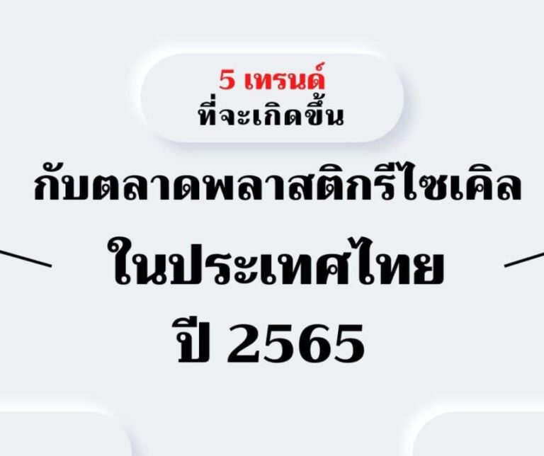 5 เทรนด์ อุตสาหกรรม พลาสติกรีไซเคิล ปี 2565