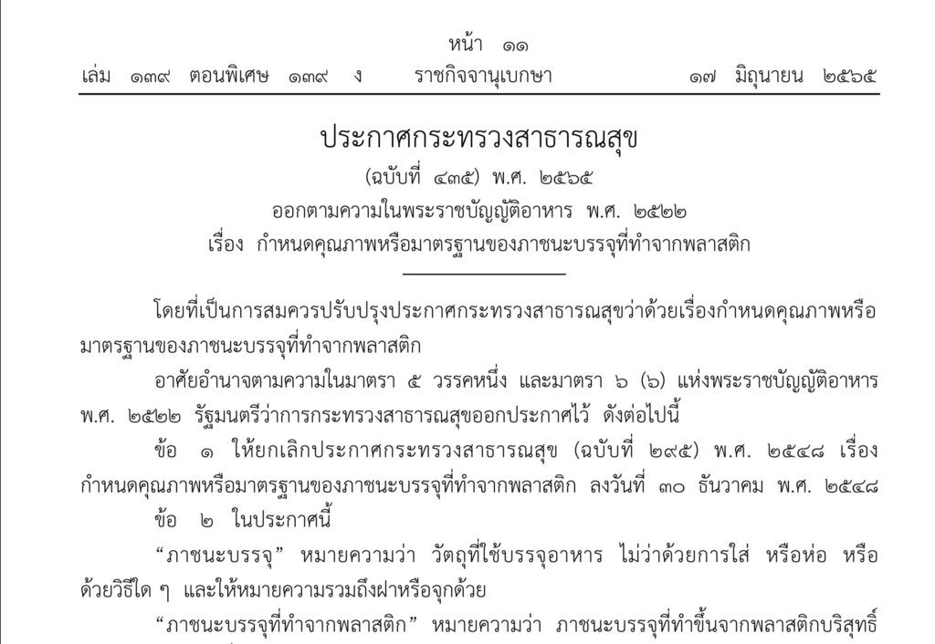 อนุญาตให้ใช้พลาสติกรีไซเคิลในบรรจุภัณฑ์อาหาร