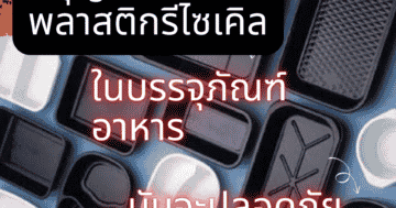 อนุญาตให้ใช้พลาสติกรีไซเคิลในบรรจุภัณฑ์อาหาร