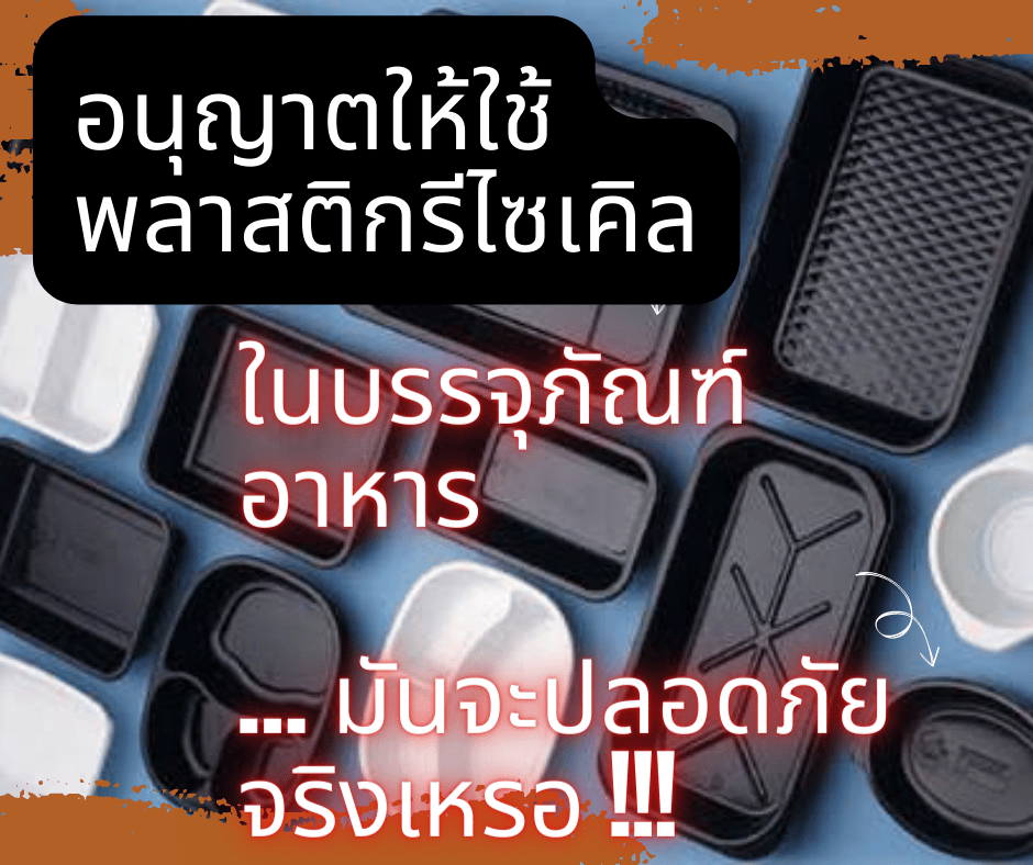 ใช้พลาสติกรีไซเคิล ในบรรจุภัณฑ์อาหาร ปลอดภัยจริงหรือ?
