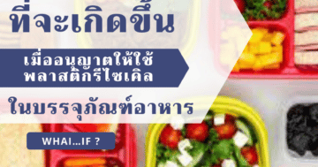 สิ่งที่จะเกิดขึ้น เมื่อใช้พลาสติกรีไซเคิล ในบรรจุภัณฑ์อาหาร
