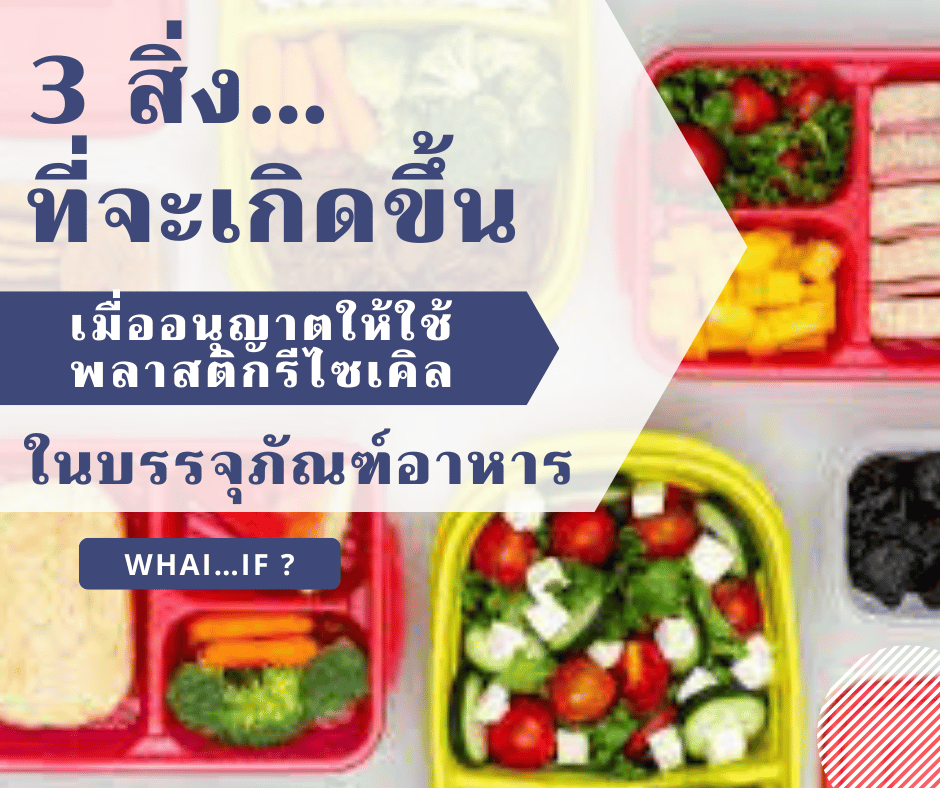 3 สิ่งที่จะเกิดขึ้น… เมื่อกฎหมายอนุญาตให้ใช้ พลาสติกรีไซเคิล ในบรรจุภัณฑ์อาหาร