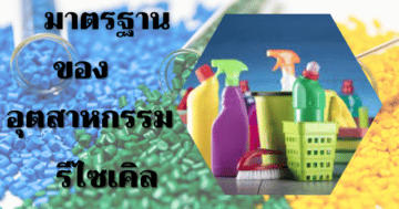 มตช-9 มาตรฐาน พลาสติกรีไซเคิล