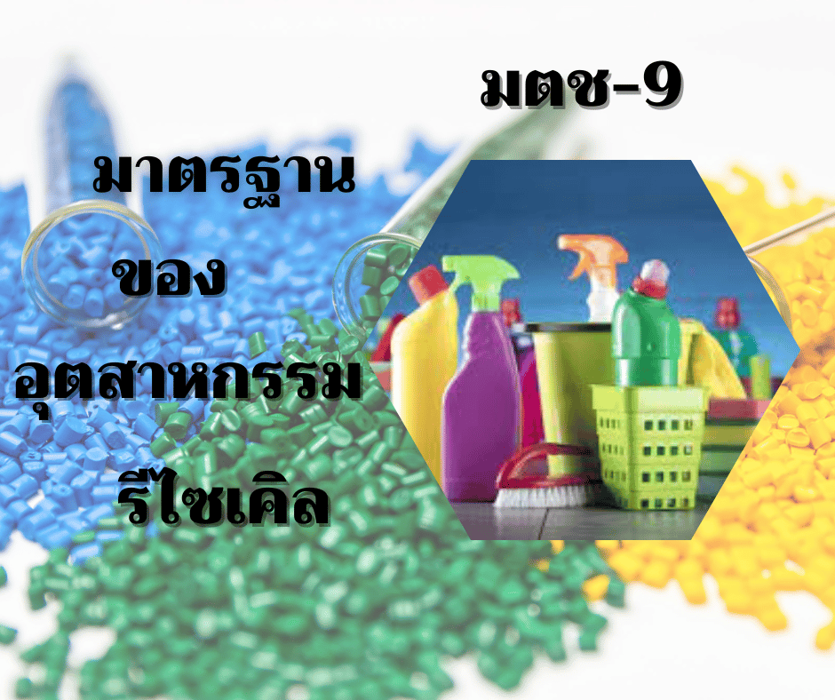 มาตรฐานของอุตสาหกรรมรีไซเคิล