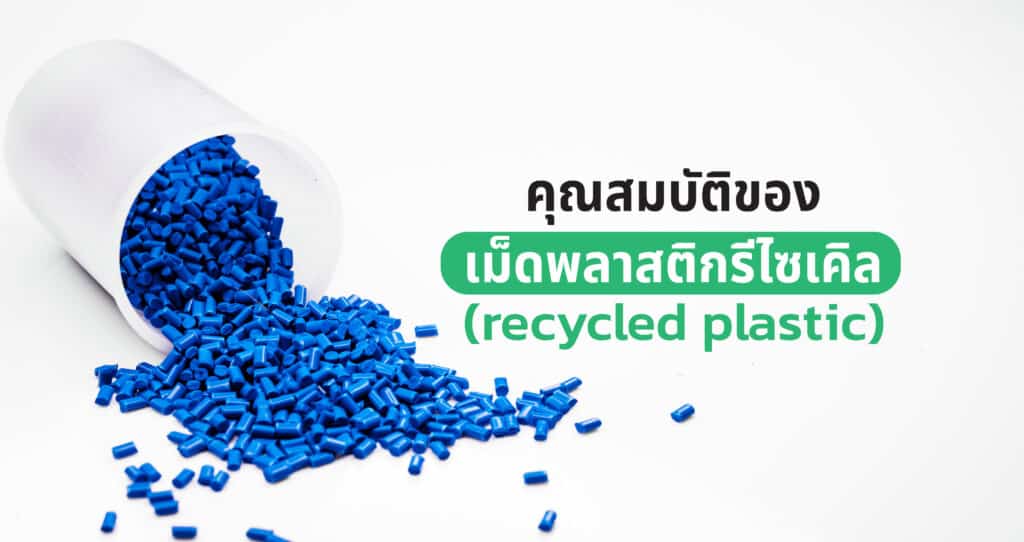พลาสติกรีไซเคิลประเภทต่างๆ