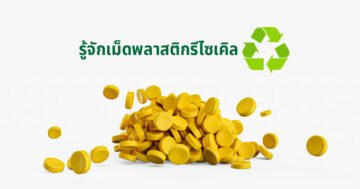 รู้จักเม็ดพลาสติกรีไซเคิล