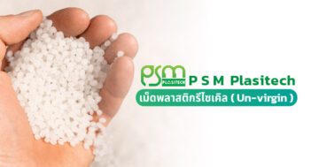 เม็ดพลาสติกรีไซเคิล PP