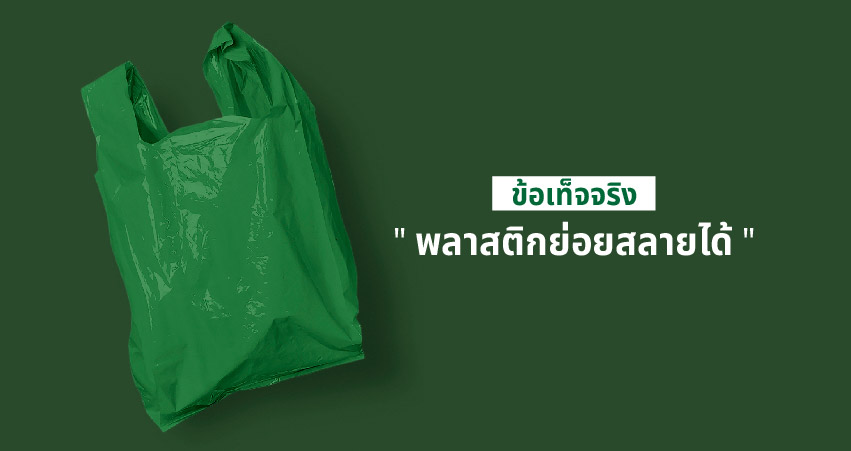 ข้อเท็จจริง ของพลาสติกย่อยสลายได้