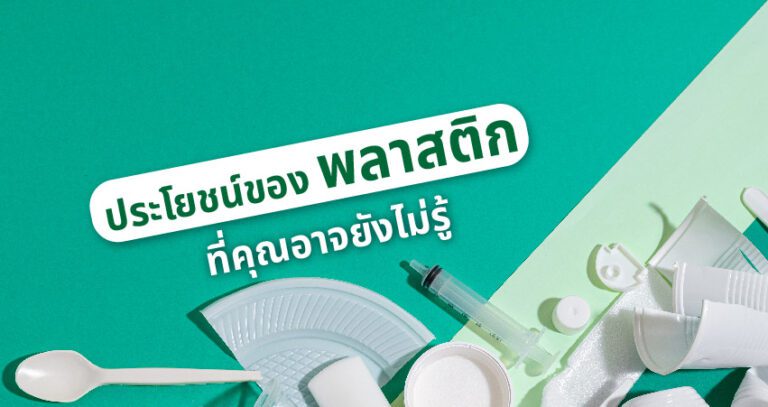 ประโยชน์ของพลาสติก (plastic) ที่คุณอาจยังไม่รู้