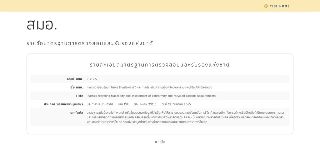 สำนักงานมาตรฐานผลิตภัณฑ์อุตสาหกรรม ได้ประกาศใช้ มาตรฐาน มตช.-9 เมื่อวันที่ 29 กันยายน 2565 เรียบร้อยแล้ว