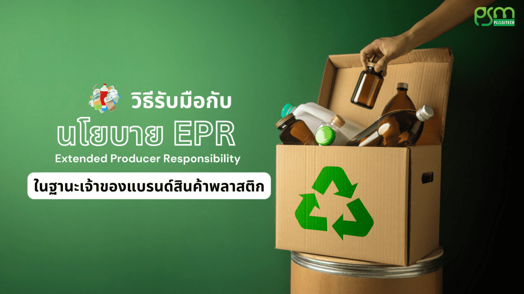 นโยบาย EPR การรับมือกับผลกระทบ สำหรับเจ้าของแบรนด์สินค้าพลาสติก