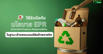 นโยบาย EPR การรับมือกับผลกระทบ สำหรับเจ้าของแบรนด์สินค้าพลาสติก