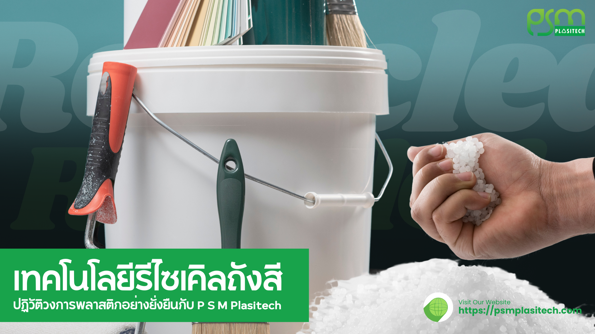 เทคโนโลยีรีไซเคิลถังสี ปฏิวัติวงการพลาสติกอย่างยั่งยืนกับ P S M Plasitech