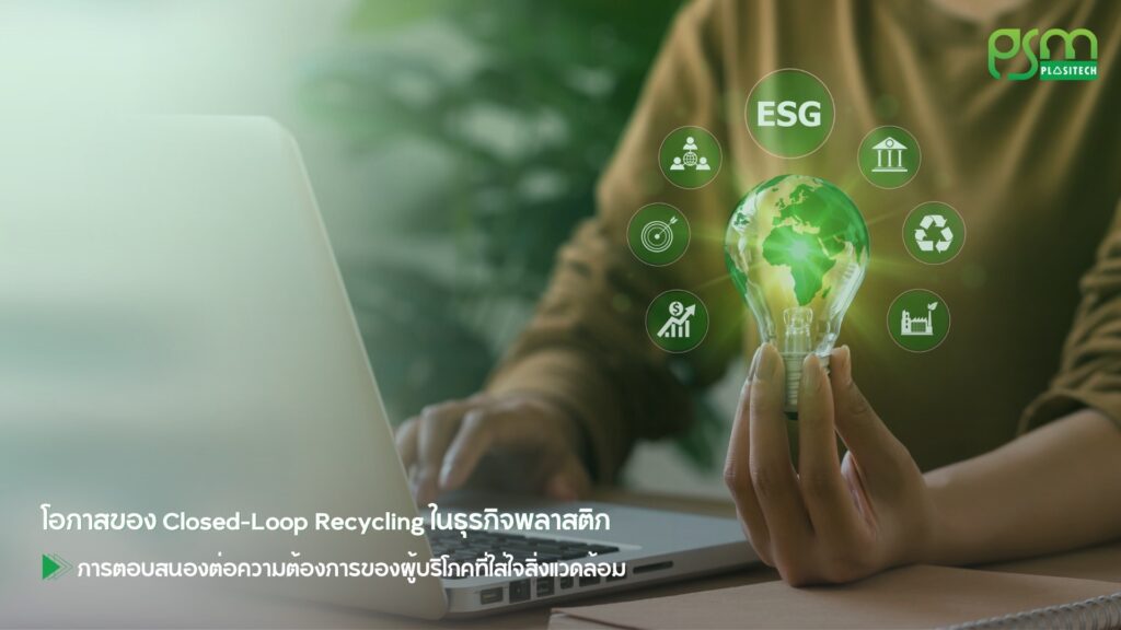 โอกาสของ Closed-Loop Recycling ในอุตสาหกรรมพลาสติก