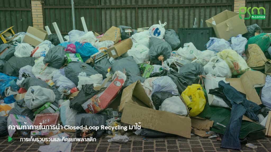 ความท้าทายในการนำ Closed-Loop Recycling มาใช้