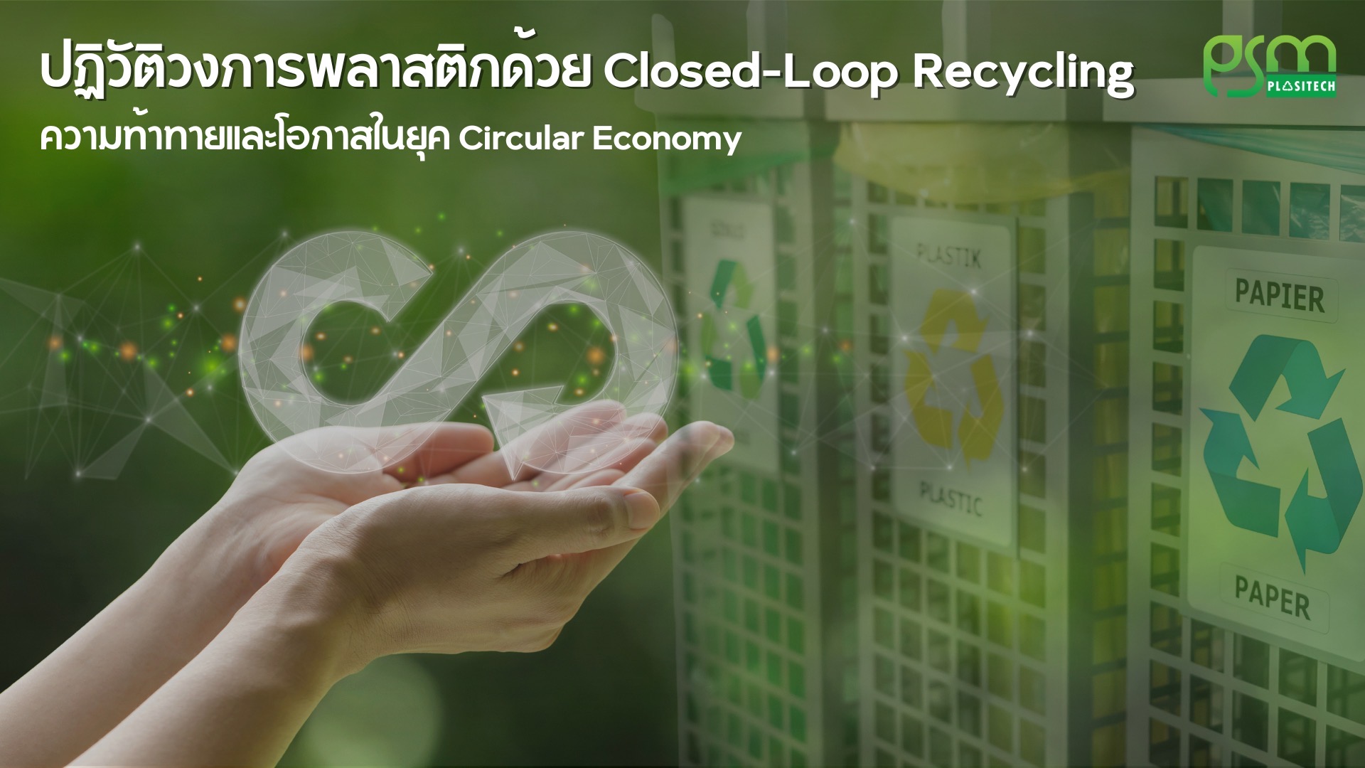 ปฏิวัติวงการพลาสติกด้วย Closed-Loop Recycling ความท้าทายและโอกาสในยุค Circular Economy