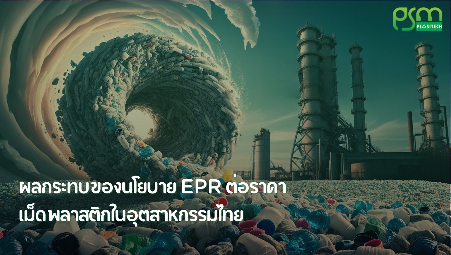 ผลกระทบของนโยบาย EPR ต่อราคาเม็ดพลาสติกในอุตสาหกรรมไทย