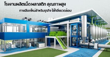 โรงงานผลิตเม็ดพลาสติกคุณภาพสูง: ทางเลือกใหม่สำหรับธุรกิจที่ใส่ใจสิ่งแวดล้อม